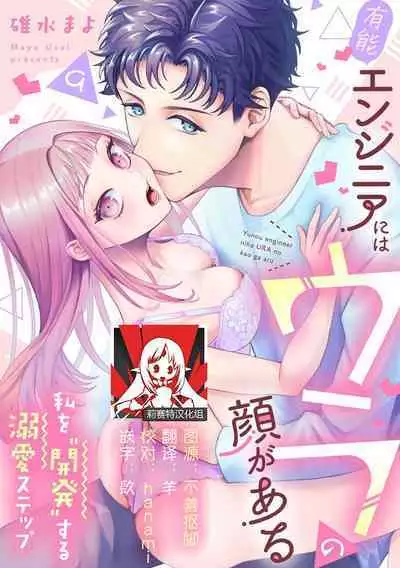 Yuunou Engineer ni wa Ura no Kao ga Aru Watashi o Kaihatsu suru Dekiai Step | 能干程序员隐藏的一面 把我“开发”的溺爱步骤 1-17