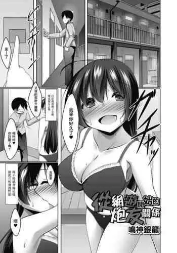 Netoge kara Hajimaru SeFri Kankei Zenpen | 從網遊開始的炮友關係  后編
