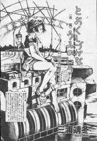 [Yasuto Miura] とおくしづかなうみのいろ 他