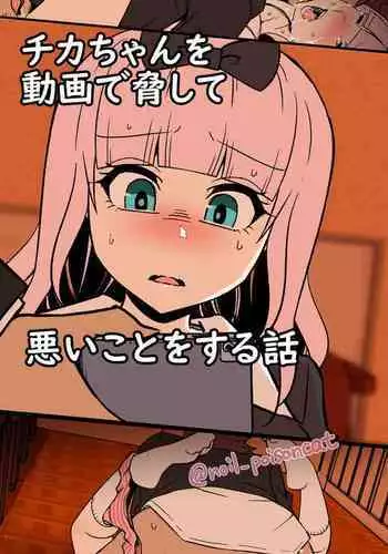 chikachan o douga de odoshite waruikoto o suruhanashi