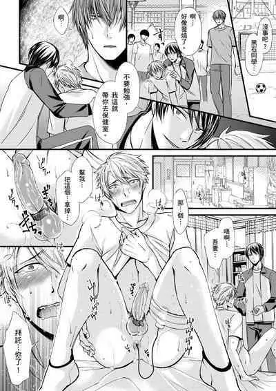[Inainaka] Shihai sareru no ga Ore no Sei ~Iki kuruu you ni Shitsukerateta Karada~ | 調教遠比想像中更舒服～在他們的調教之下身體止不住高潮～ Ch. 1-10 [Chinese] [Decensored] [Digital]