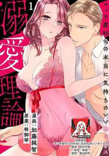 [Sumitomo.K hīragi o koto] dekiai riron matchi-do 96-pāsento no hontōni kimochi no ī sekkusu | 溺爱理论 匹配度高达96%的身心契合 1  [Chinese] [莉赛特汉化组]