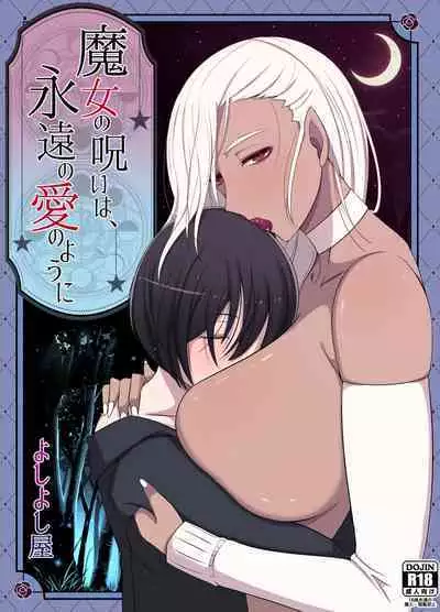 魔女の呪いは、永遠の愛のように  中文翻譯