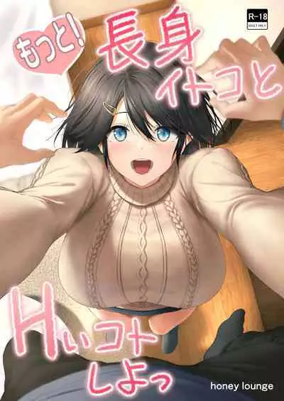 Motto! Choushin Itoko to Ecchii Koto Shiyo  |  更進一步！和高个子表妹做色色的事吧