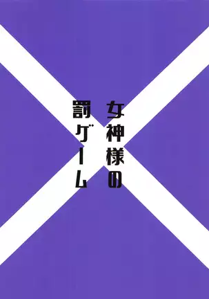 Megami-sama no Batsu Game | 여신의 벌칙게임