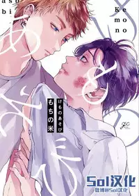 Kemono Asobi | 禽獸遊戲 Ch. 1-5+電子版限定加筆