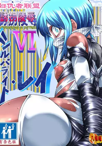 Superheroine Yuukai Ryoujoku - Superheroine in Distress | 凌辱诱拐2