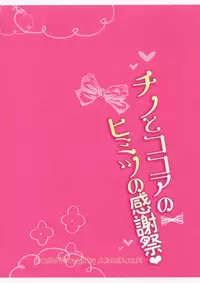 (COMIC1☆10) [Come Through (Adumi Kazuki)] Chino to Kokoa no Himitsu no Kanshasai (Gochuumon wa Usagi desu ka?) [English] [#Based Anons]