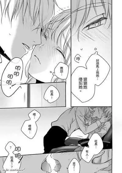 [Shichigatsu Motomi]  Sonna Kao shite, Sasotteru? ~Dekiai Shachou to Migawari Omiaikekkon!?~ 1-10| 這種表情，在誘惑我嗎？~溺愛社長和替身相親結婚！？ [Chinese] [拾荒者汉化组]