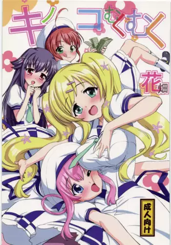(C82) [totoMAX (Teri Terio)] Kinoko Mukumuku Hanabatake (Tantei Opera Milky Holmes)
