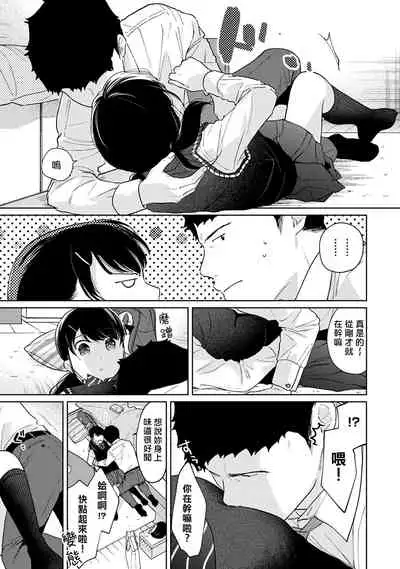 [Fumitsuki Sou] 1LDK+JK Ikinari Doukyo? Micchaku!? Hatsu Ecchi!!? | 1LDK+JK 突然間展開同居？ 極度貼近！？初體驗！？ Ch. 18-35 [Chinese] [禁漫漢化組]