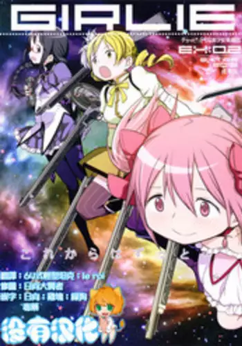 (C87) [GADGET (A-10)] GIRLIE: EX (Puella Magi Madoka Magica) [Chinese] [沒有漢化]