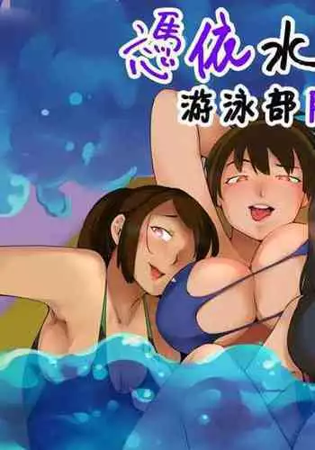 Swim Clup Possession - Hyoui Lover