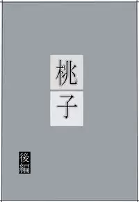 [Mikan Dou] Momoko [Chinese] [魔劍个人汉化]