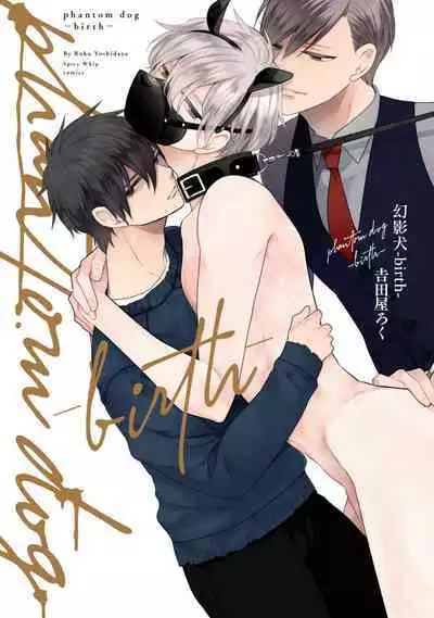 [Yoshidaya Roku] Phantom Dog -birth- | 幻影犬－birth－ Ch. 1-2 [Chinese] [冒险者公会]