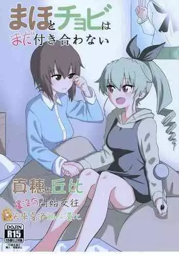 Maho to Chovy wa mada Tsukiawanai | 真穗与丘比还没有开始交往