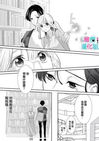 [Shinkai Yuyu] Kimi ni shika Bokki shinai Elite Ouji wa Mob no Watashi o Dekiai suru | 只能对你勃起×身为路人的我被优秀的王子溺爱着 1-2 [Chinese]