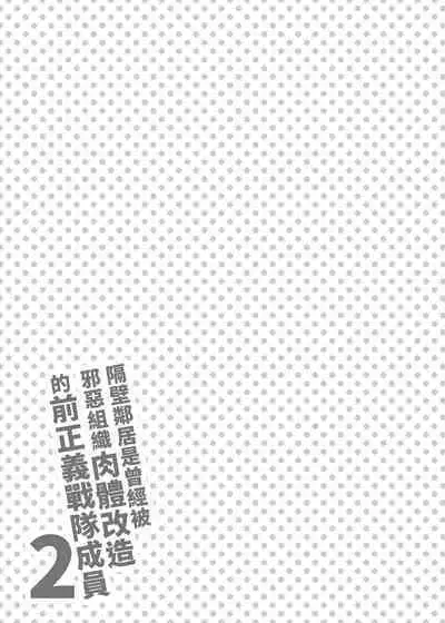 Otonari-san wa Yami Soshiki ni Nikutai Kaizou sareta Moto Seigi Sentai Member deshita 2 | 隔壁鄰居是曾經被邪惡組織肉體改造的前正義戰隊成員2