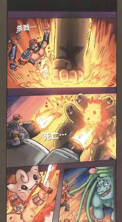 [孙渣] 超有病 口袋畜生的复仇 完整版 口袋怪物外传