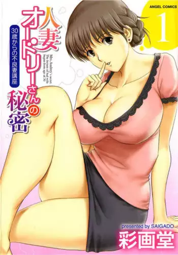 [Saigado] Hitozuma Audrey-san no Himitsu 1 -30-sai kara no Furyouzuma Kouza- [Chinese]