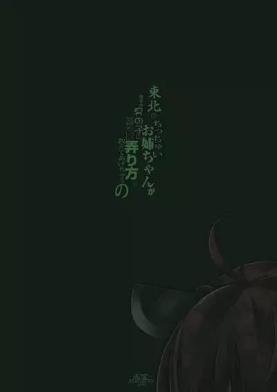 [Narumiya (Narumiya)] Tohoku no Chicchai Onee-chan ga Maigo no Otokonoko ni Kimochi Ii Ijirikata toka Oshiete Agechau no (VOICEROID) [Chinese] [GABA汉化组] [Digital]