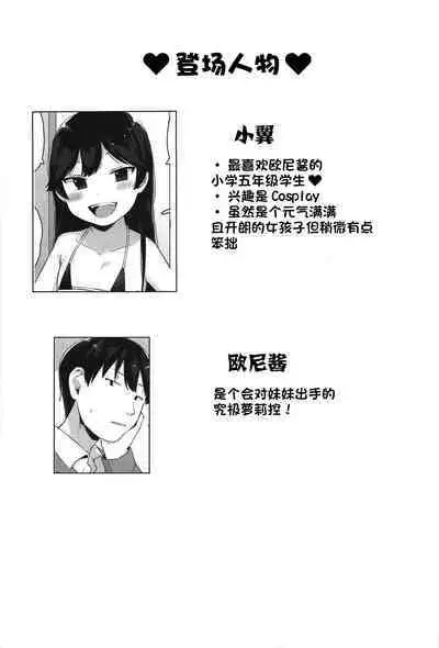 (C95) [Littlemare] Tsubasa-chan wa Onii-chan to H ga Shitai! | 小翼想和欧尼酱做爱! [Chinese] [甜族星人出资x一只麻利的鸽子汉化]