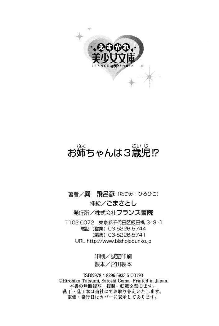 お姉ちゃんは3歳児！？