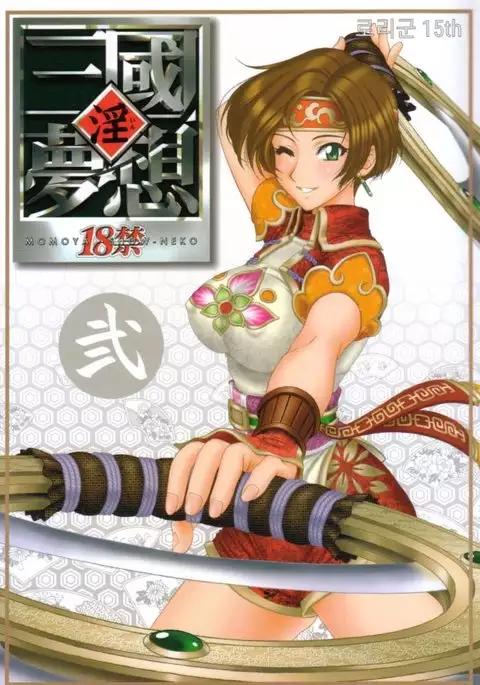 In Sangoku Musou 2 | 음 삼국몽상 2
