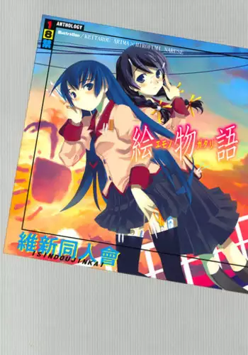 (C77) [Isindoujinkai (Various)] Emonogatari (Bakemonogatari)
