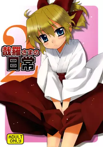(C76) [Yaya Hinata-ya (Yaya Hinata)] Kanara-sama no Nichijou 2 (Tonari no Miko-san wa Minna Warau) [English] [biribiri]