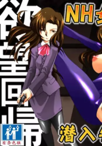 [Nightmare Express -Akumu no Takuhaibin-] Yokubou Kaiki Dai 418 Shou -Sennyu!? New Half Onna Kousakuin Dai Go wa Shokei Game Hen- [Chinese] [有条色狼汉化]