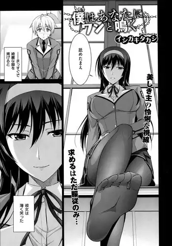 [Ishigaki Takashi] Boku wa Anata ni Wan to Naku Ch. 1-3