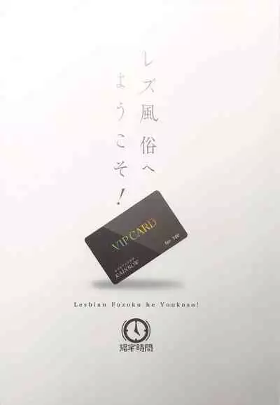 Lesbian Fuzoku he Youkoso!