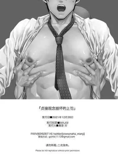 Teisou Kannen Bukkoware Joushi |  贞操观念崩坏的上司