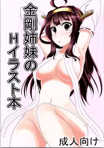 (C90) [Umakatei (Tanzi)] Kongou Shimai no H na Illust Bon (Kantai Collection -KanColle-)