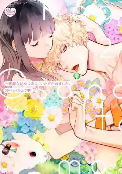 [yume ki yo]koakuma na osana nazimi ni、 itadaka re masi ta。 01~05｜被小恶魔青梅竹马吃干抹净※在床上~01~05[中文] [橄榄汉化组]