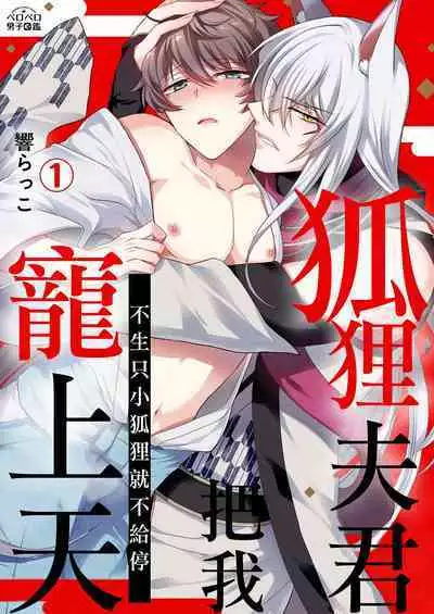 [Hibiki-ra kko] totsuida saki wa dekiai kitsune ~ haramu made nandodemo aishite yaru | 狐狸夫君把我宠上天~不生只小狐狸就不给停  [Chinese] [莉赛特汉化组]