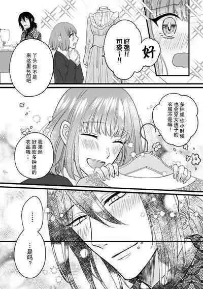 [Hasuno okara] Watashi o Nurasu no wa Osananajimi no Onee-san!? Hajimete Mita... Honki no Osugao. | 弄湿我的是青梅竹马的男大姐 第一次见到……他认真的雄性一面。 1-4 [Chinese] [莉赛特汉化组]