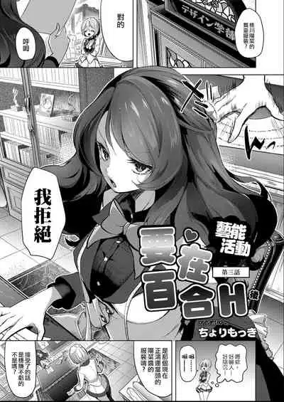 [Cyori Mokki] Geinou  Katsudou wa Yuri Ecchi no atode ch.1-4丨藝能活動要在百合H後 第1-4話  [Chinese] [沒有漢化] [Digital]