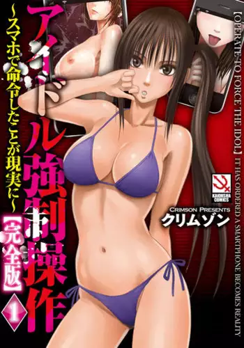 [Crimson] Idol Kyousei ~Smapho de Meirei shita Koto ga Genjitsu ni~ [Kanzen Ban] 2 | 偶像明星強制操作 ~用手機所下達的命令都會被實踐~【完全版】 2 [Chinese]