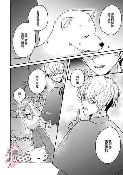 [Nakajō uni] osuwari! Mate! Namecha dame! ! Zen kōtei-kei wan ko ni kyūai sa retemasu~01-04｜坐下！等待！那个不能舔！！被全肯定系小狗猛烈求爱~01-04话[中文] [橄榄汉化组]