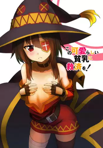 [Tonkotsu Fuumi (Poncocchan)] Bakuretsu Musume o Kanojo ni Shitara Yaru Koto nante Kimatteru! (Kono Subarashii Sekai ni Syukufuku o!) [English] [MegaFagget] [Digital]