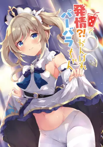 Hatsujou!? Ganbare Barbara-chan | Hatsujou! Good Luck Barbara-chan