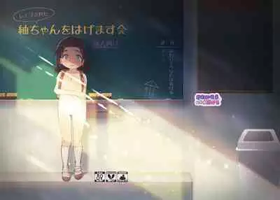 [Kawaiso is Nukeru (Nukeru)] (Rape Sareta) Tsumugi-chan o Hagemasu-kai [Digital]