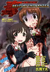 (C87) [Uzigaya (Uziga Waita)] Dokudoku REVIVAL&PANZER (Various) [Chinese] [脸肿汉化组]