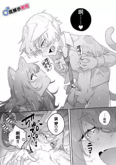 [pink carrot (usachanGET)]  ♂ ga Uke. Neko-chan x Neko-kun | 吃掉小公貓。小貓咪X貓同學 [Chinese] [橄榄汉化组]