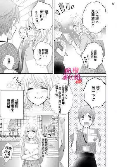 [Miura hiraku] oshi to wa koi ni ochimasen. (Tabun)~01-03｜不能和自推谈恋爱（或许吧）~01-03[中文] [橄榄汉化组]