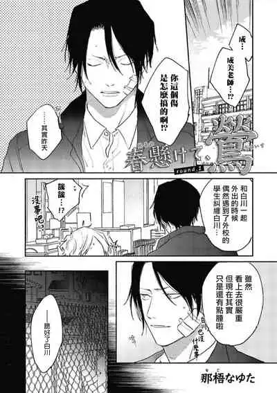 Haru Kakete, Uguisu | 赌上春莺 Ch. 1-3