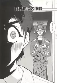 [Umedama Nabu] Operation Daisakusen