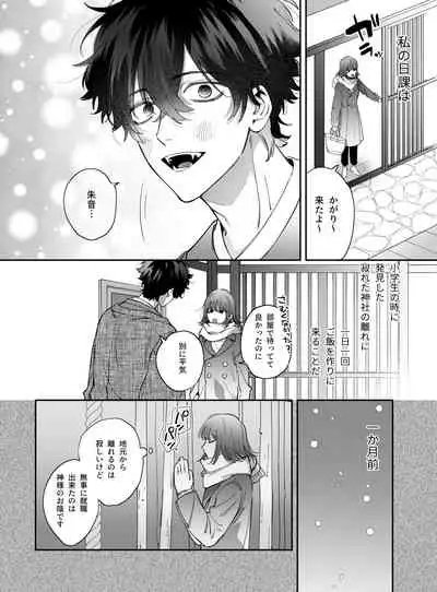 平凡女はダウナー神様に依存されて戻れない